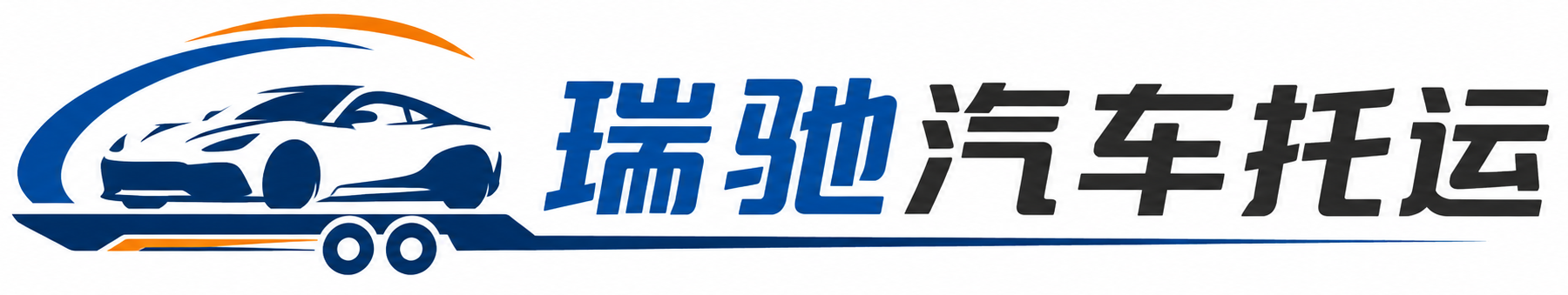 易门县瑞驰｜汽车托运_轿车托运_私家车异地运车_新能源车辆托运